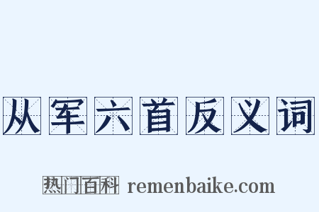 从军六首反义词是什么意思的图片